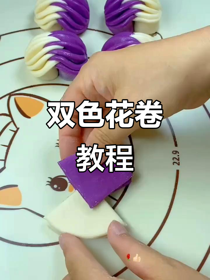 紫薯双色花卷,做法超简单!