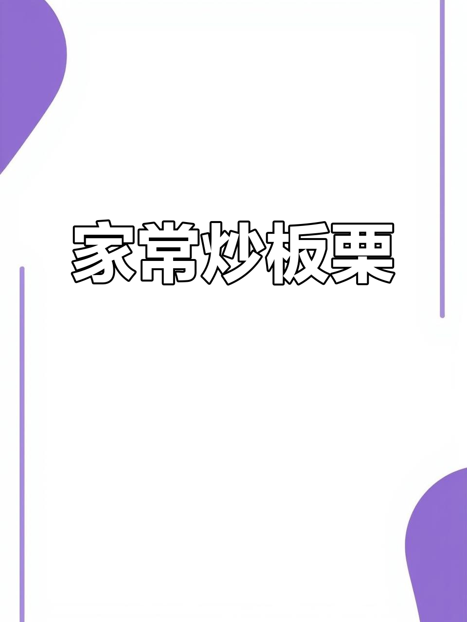 板栗家常炒法，简单又美味
