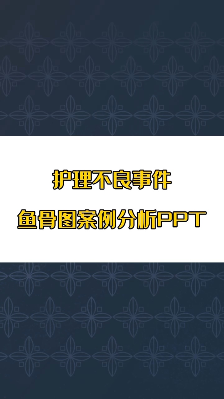 护理不良事件鱼骨图案例分析PPT