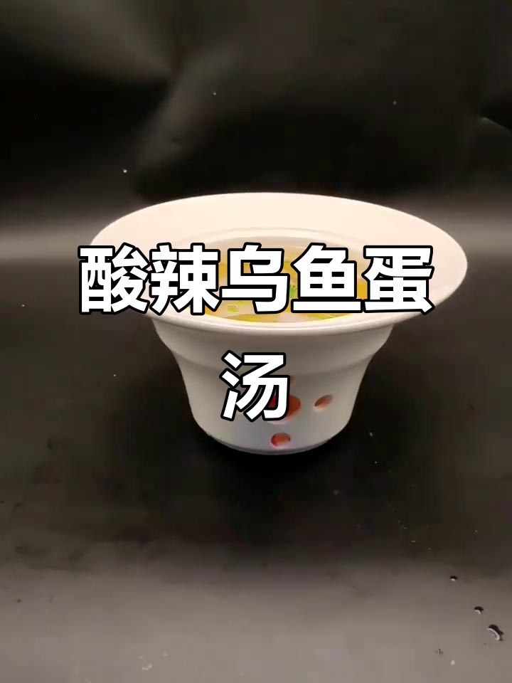 酸辣乌鱼蛋汤,微酸微辣的完美口感