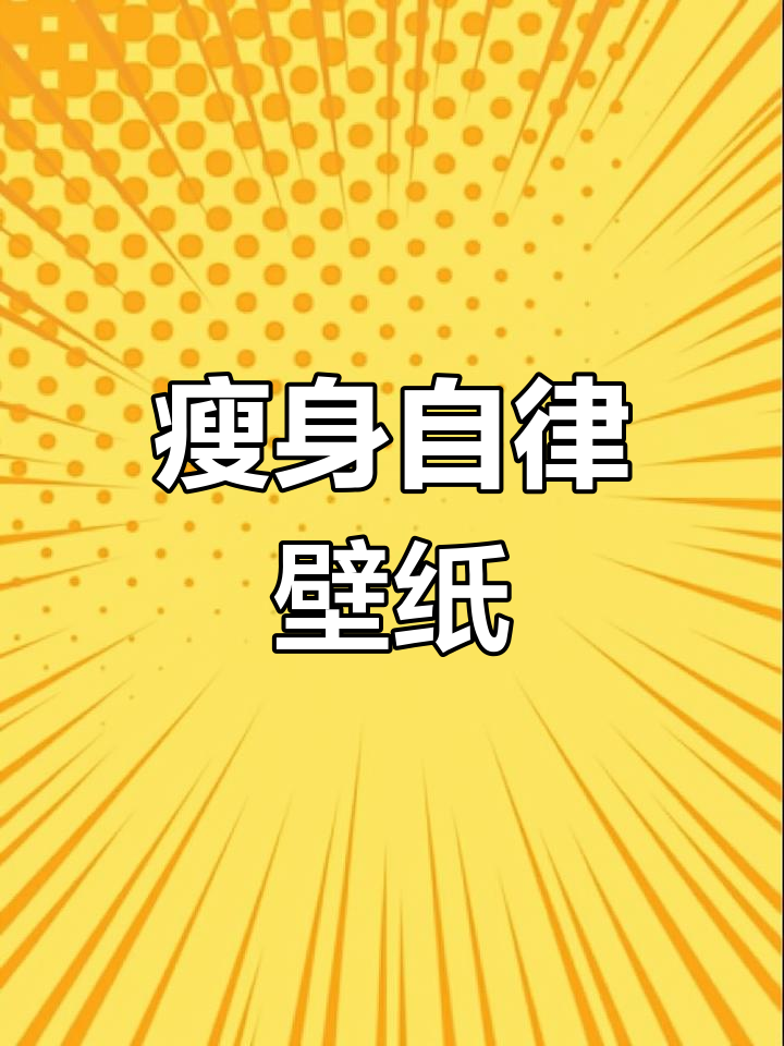 自律壁纸,瘦身必备!