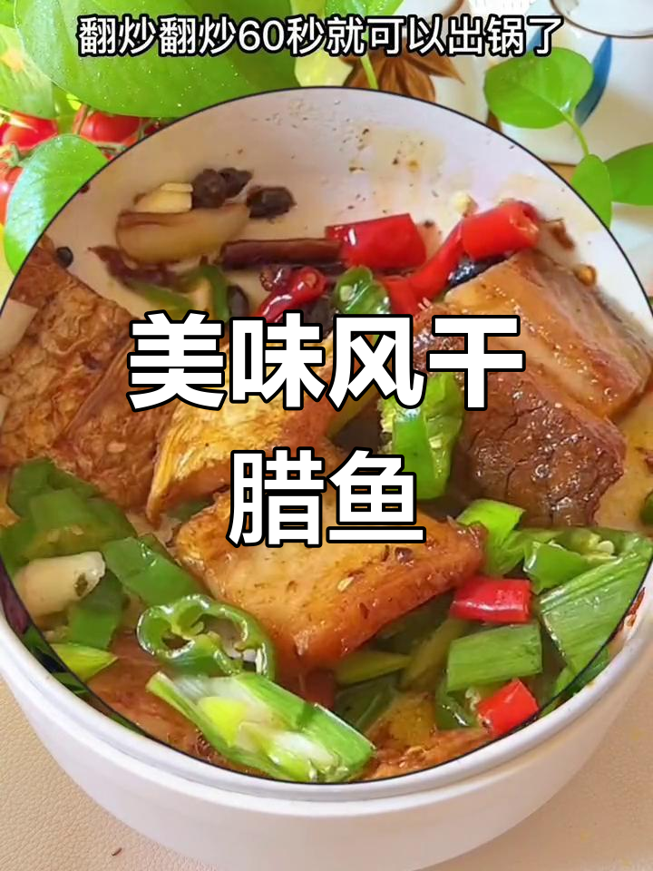 风干腊鱼的家常做法,轻松学会!