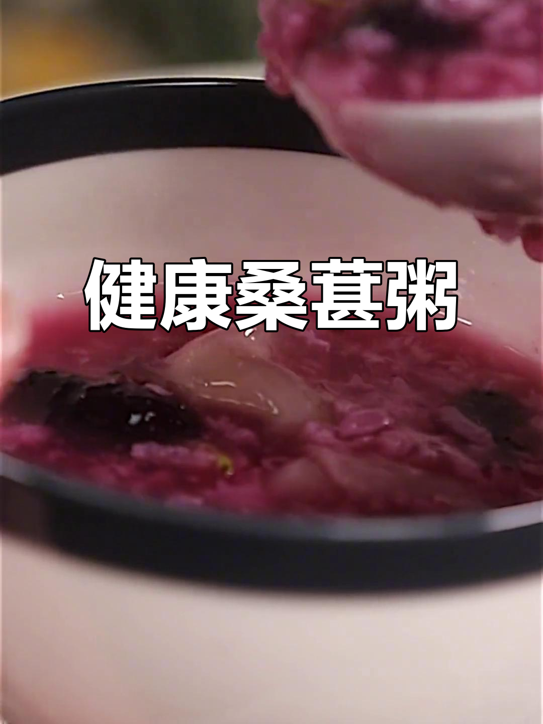 桑葚与鱼胶煮粥,滋补美味,健康又营养
