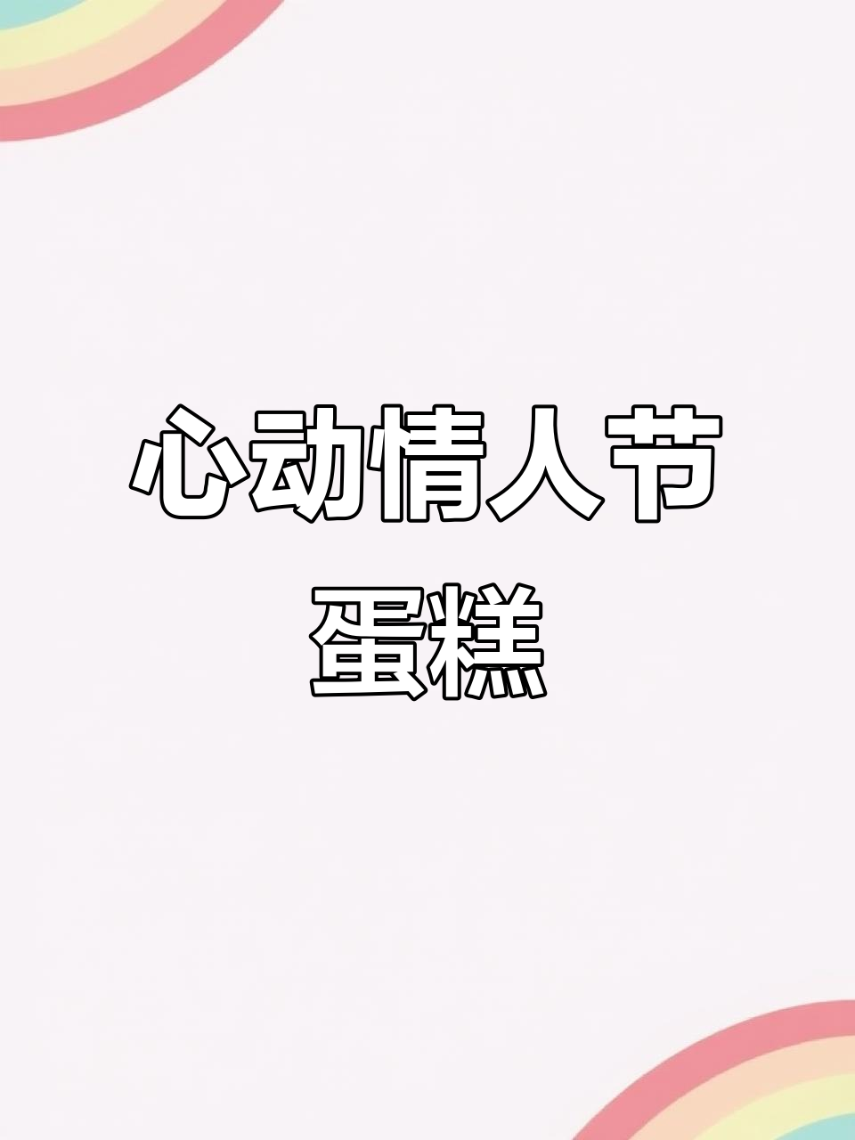 情人节浪漫蛋糕,仪式感满满!