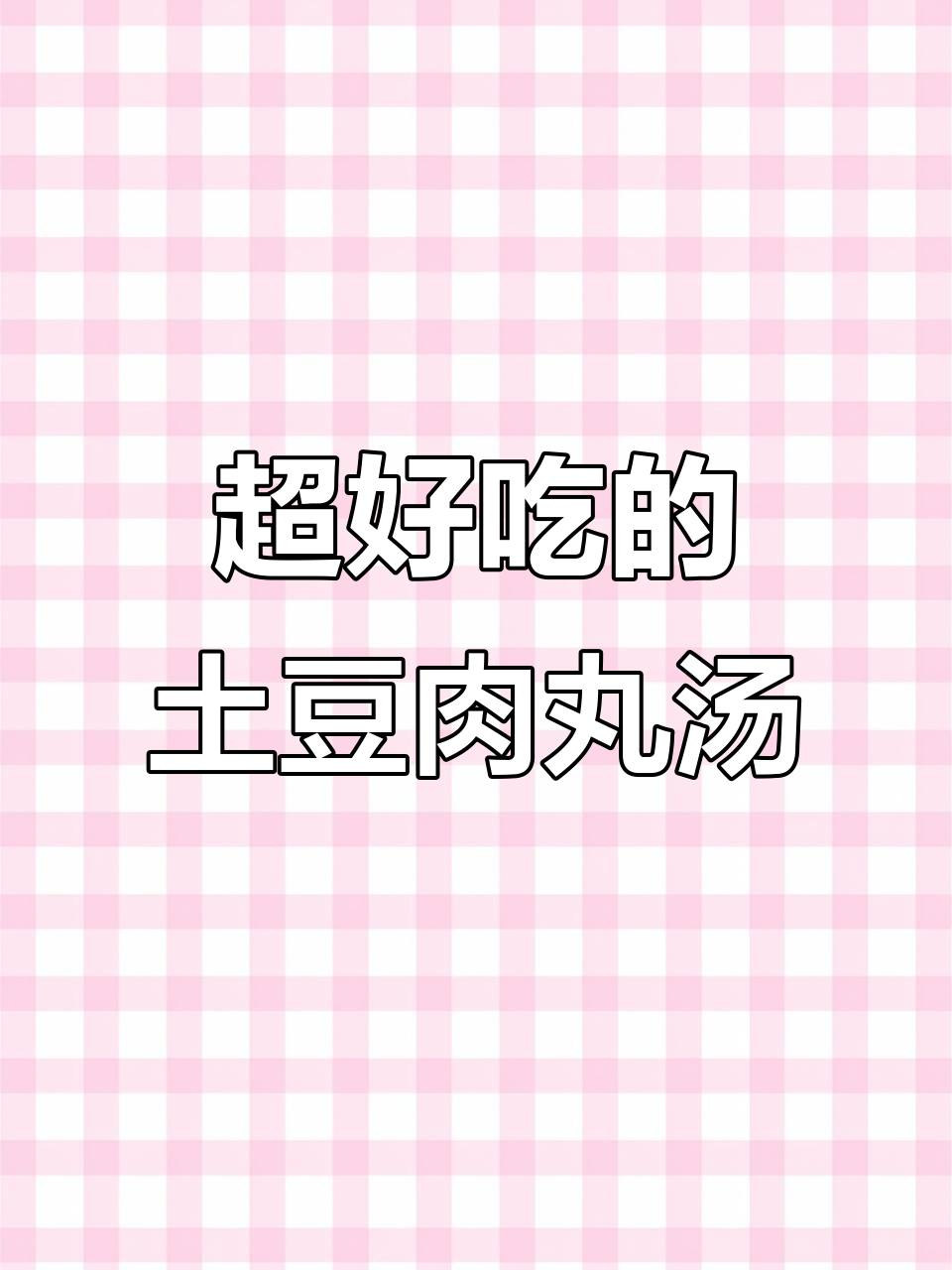 土豆鸡胸肉丸子汤,鲜嫩美味家常做法