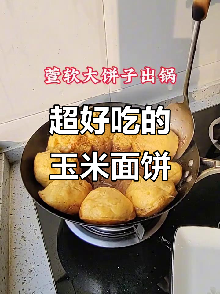 玉米面饼子这样做,简单又好吃!