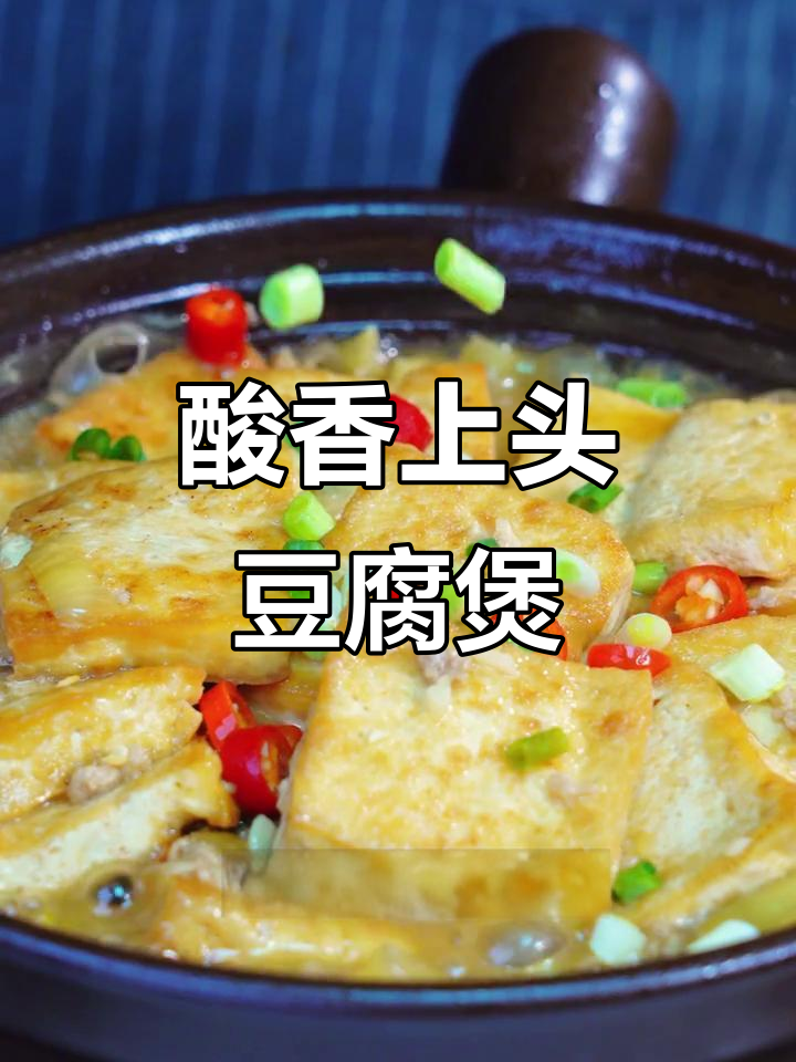 酸菜肉沫豆腐煲,秒杀海鲜的独特美味