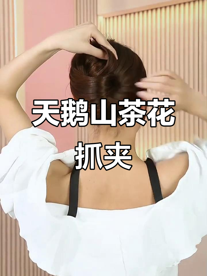 亮闪闪天鹅山茶花发饰,优雅气质轻松拥有