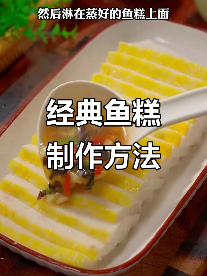 湖北特色鱼糕，蒸煮爆香做法大揭秘
