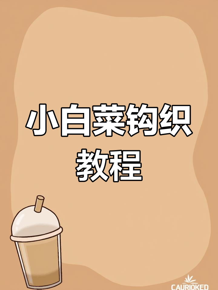 只需五分钟,轻松钩织可爱小白菜挂件!