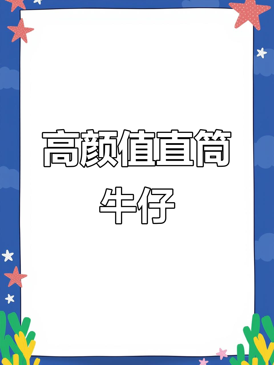 直筒牛仔裤，显高又舒适，时尚与品质并存