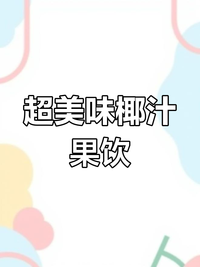 清新桃胶水果糖水,口感超赞