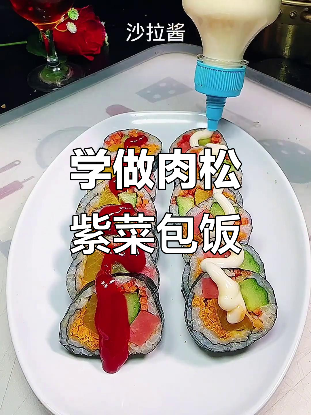 跟抖音学做家常肉松紫菜包饭,简单又美味