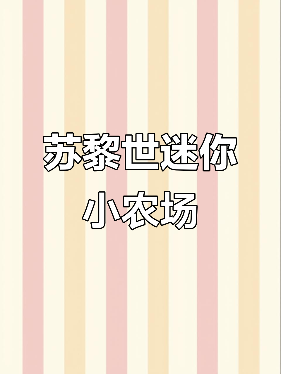 苏黎世迷你农庄别墅,私家菜园与鸡舍相伴