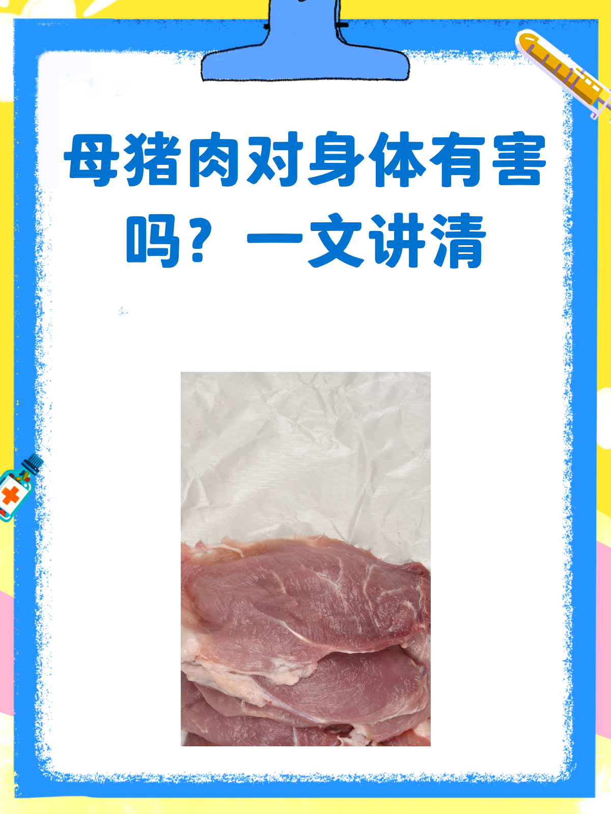 母猪肉能不能吃?一文给你讲明白!