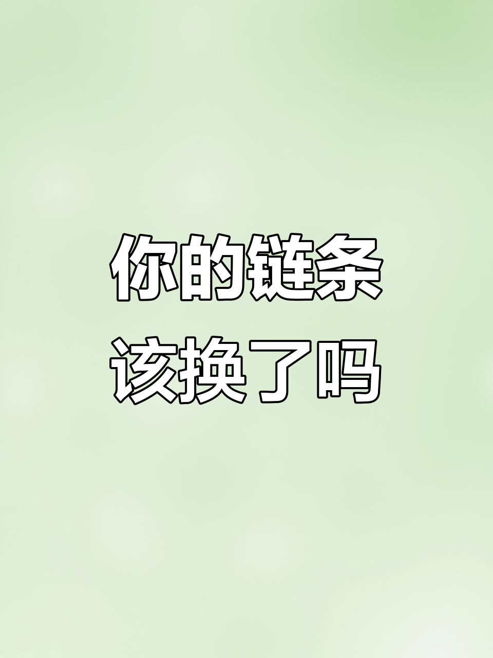 链条磨损到什么程度才换?禧玛诺官方说法与实际使用经验大揭秘