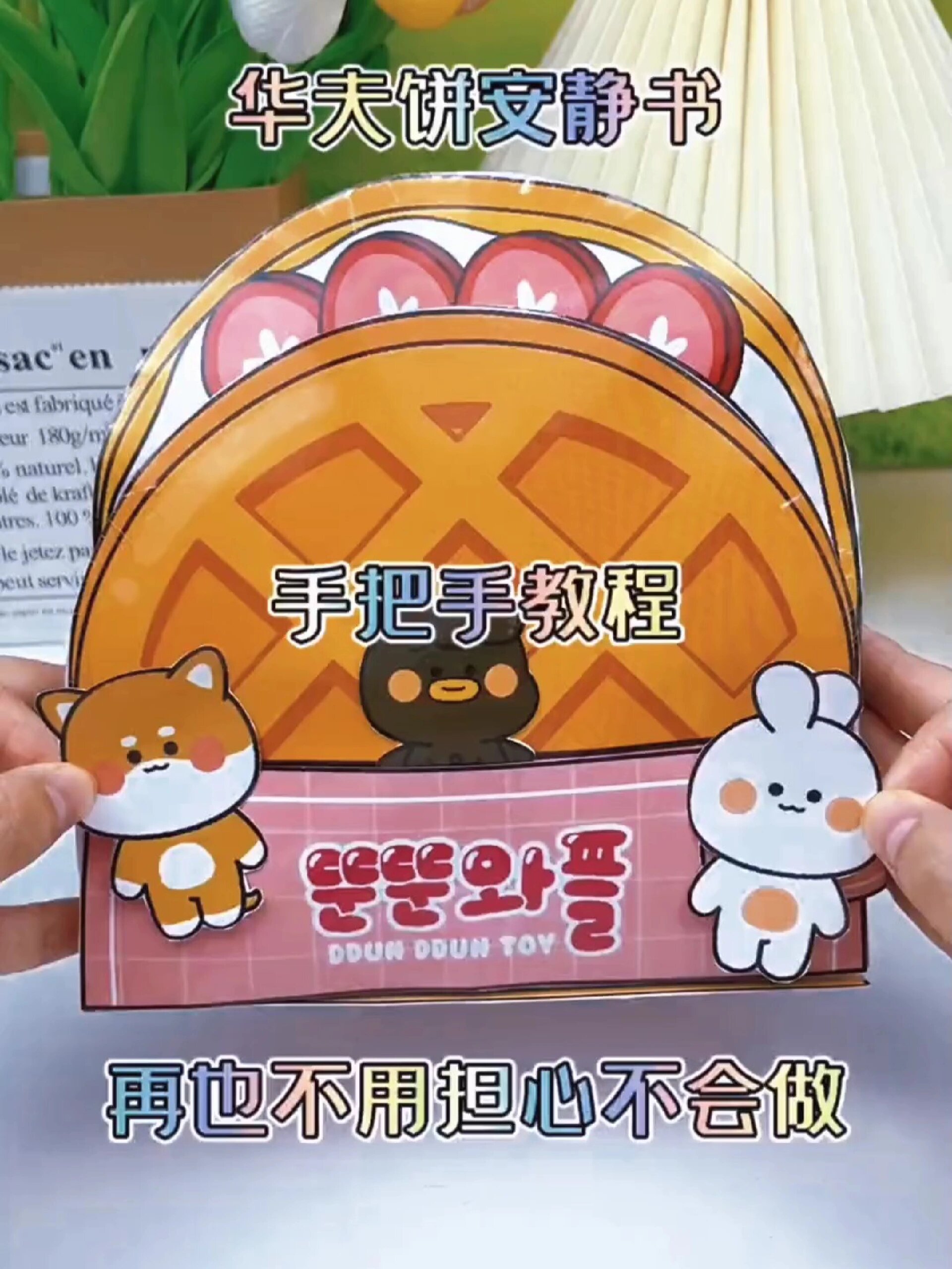 有谁还不会做华夫饼安静书教程来啦