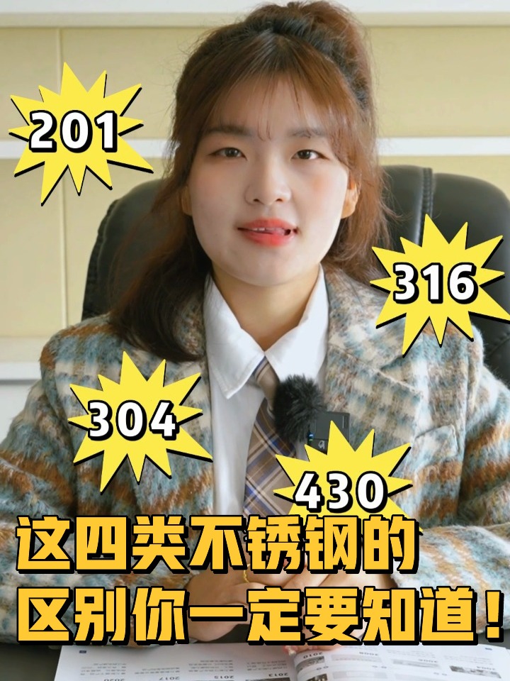 201 304 316 430 这四类不锈钢的区别你一定
