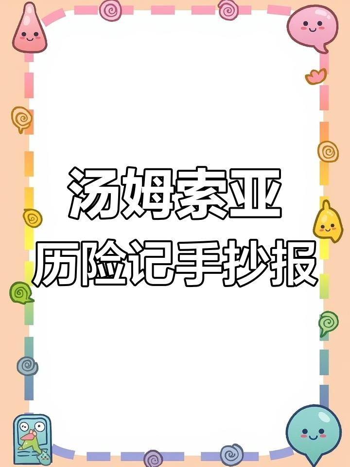 《汤姆索亚历险记》小学生手抄报完成