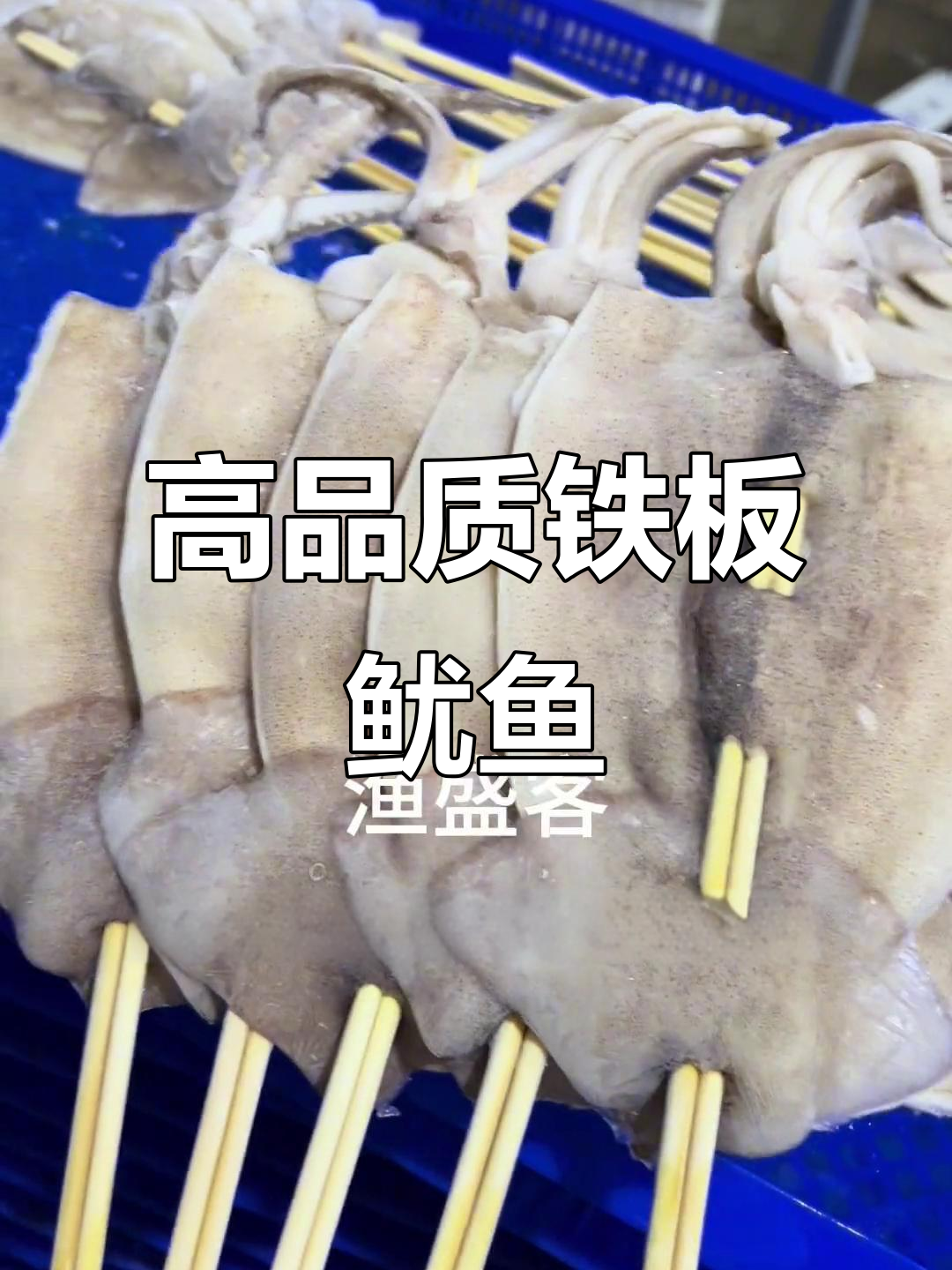 铁板鱿鱼串,品质与颜值并存,冻品批发首选
