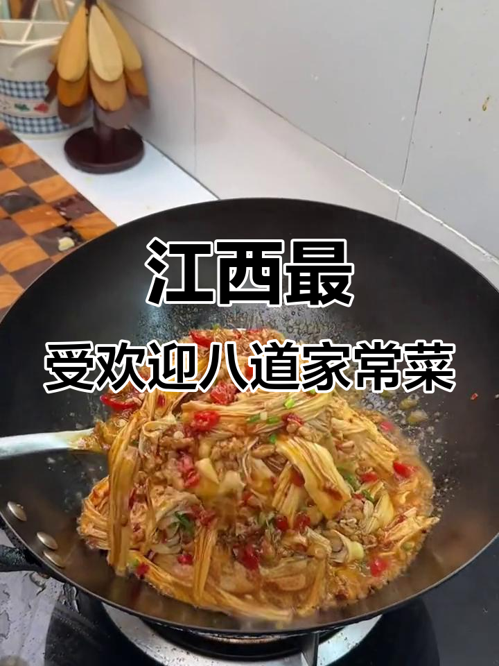 江西八大经典家常菜,最后一道十亿人都爱吃