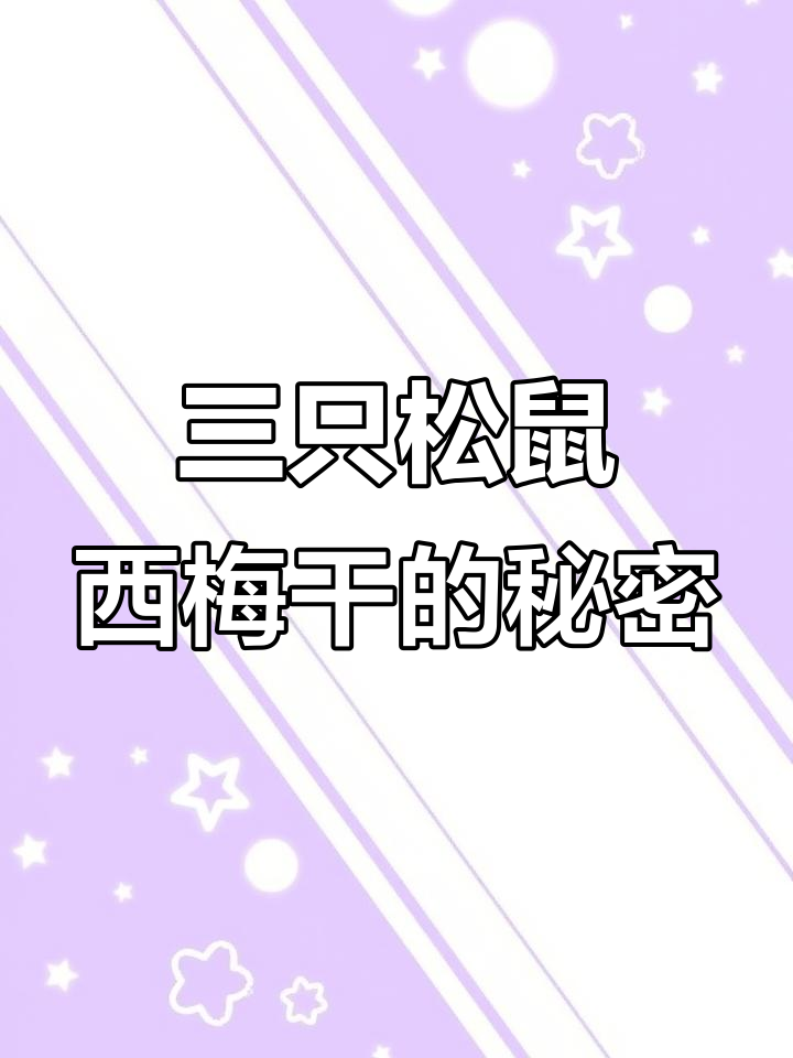 西梅干制作揭秘:从清洗到烘烤,每一颗都精心打造