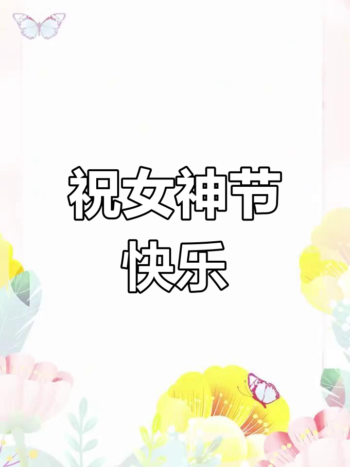 鲅鱼圈职业中专女神节祝福