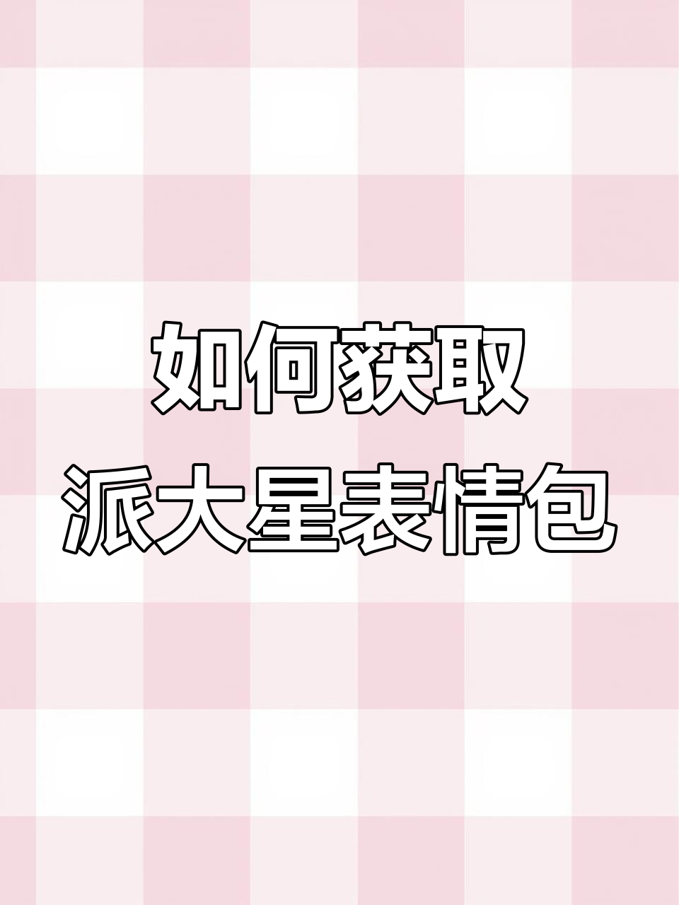 派大星表情包火爆,轻松收集教程来啦!