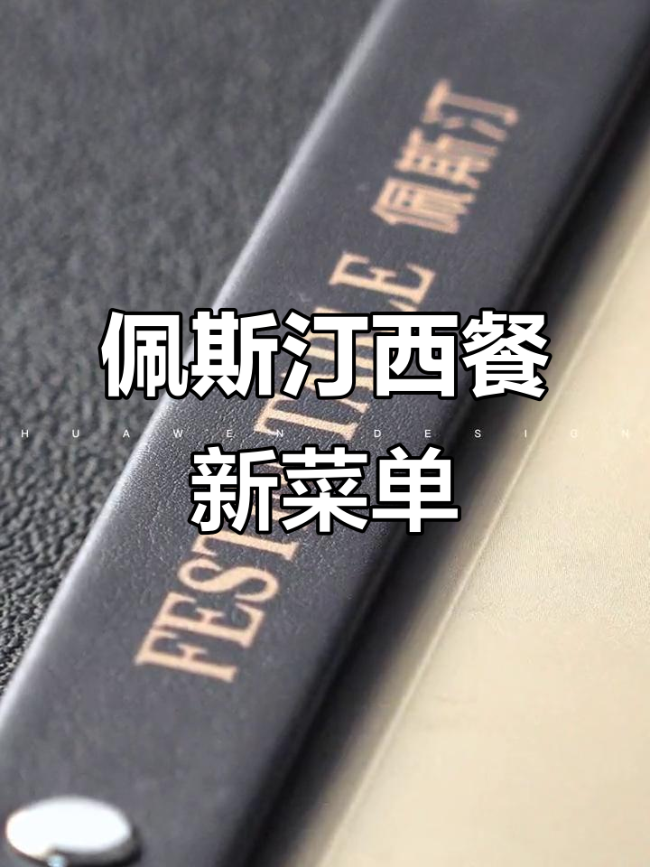西餐菜单全新升级！佩斯汀原创设计，打造独特装订风格