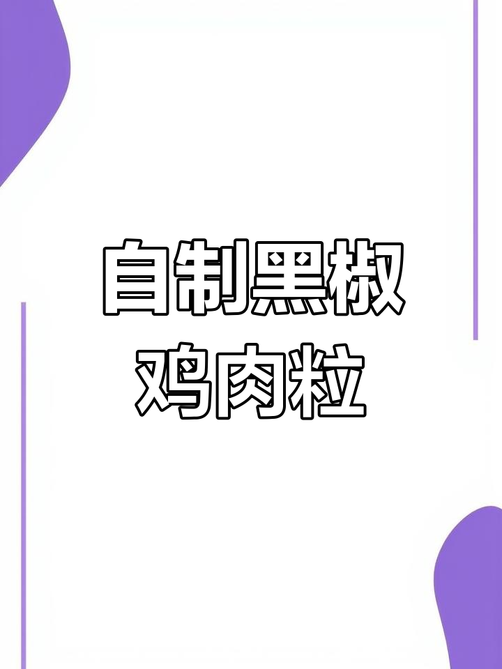 黑椒鸡柳,鲜嫩多汁的西餐厅美味,轻松在家做