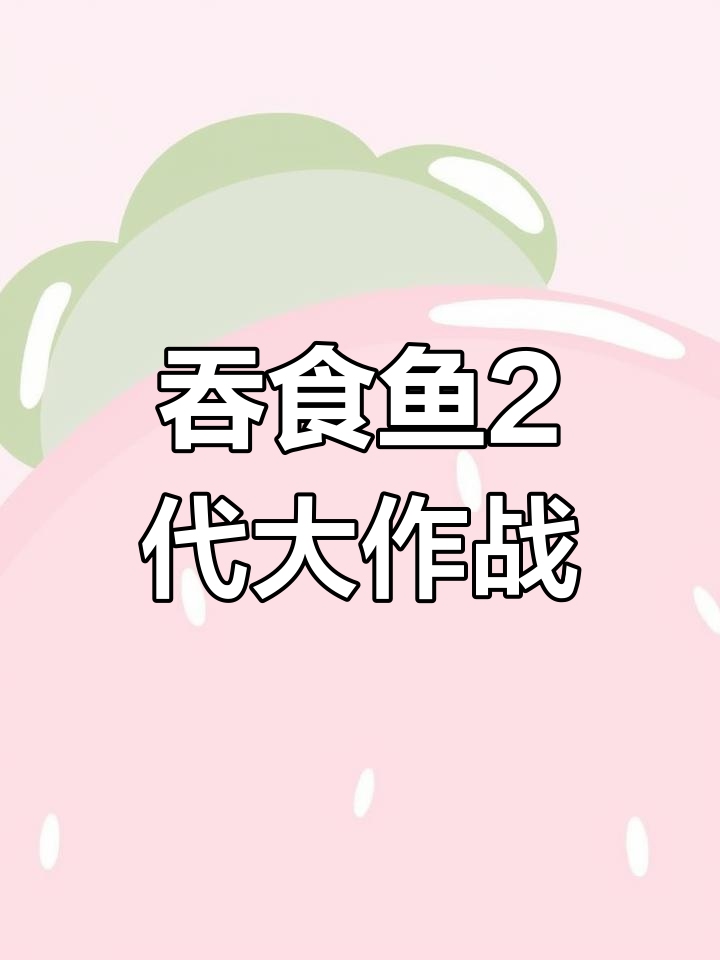 大白鲨吞食鱼2代：大白鲨与小动物的奇妙冒险