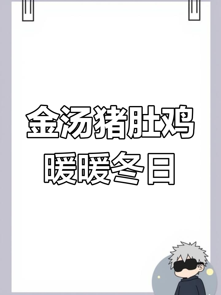 降温提醒!来一碗热腾腾的秘制金汤猪肚鸡汤,暖心又暖胃
