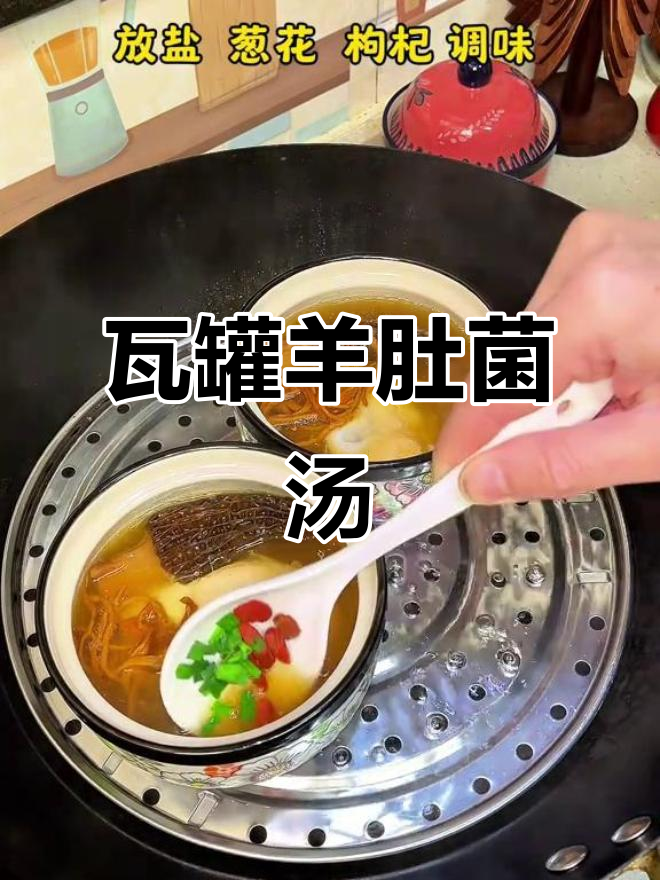 羊肚菌瘦肉汤,瓦罐炖出满满香气