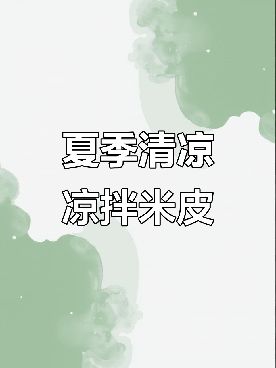 夏日必备凉拌米皮,酸辣爽口,解暑开胃!
