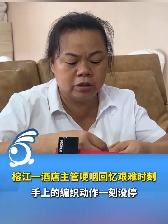 榕江一酒店主管哽咽回忆艰难时刻,手上的编织动作一刻没停。