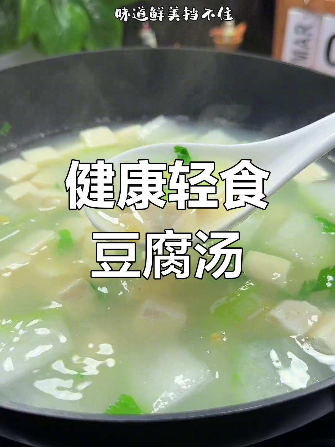 轻松减脂的豆腐虾皮冬瓜汤,营养美味又低卡