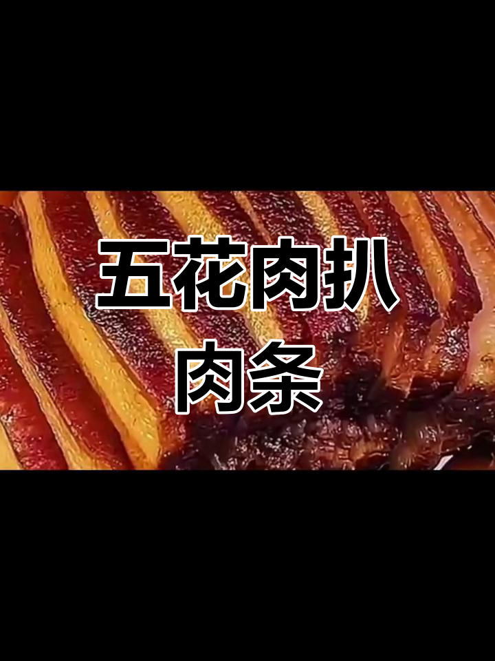 农村八大碗扒肉条,五花肉慢炖出香,炸至虎皮口感超赞