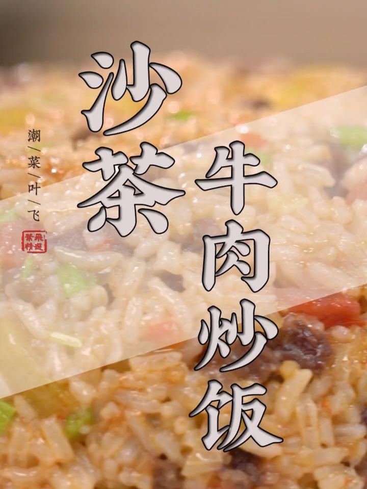 今天来一份巨香的沙茶牛肉炒饭!好吃到光盘!