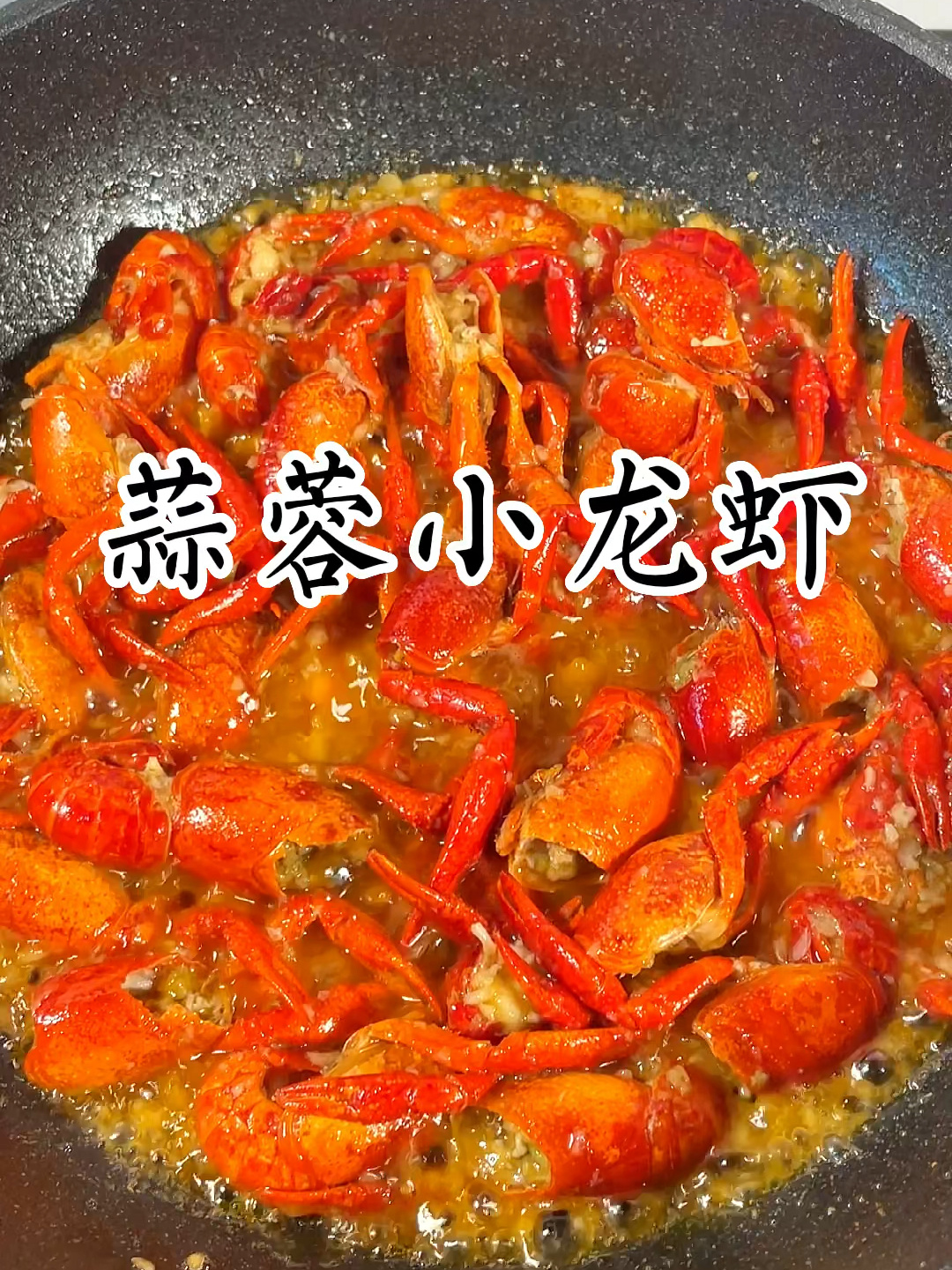 家庭版蒜蓉小龙虾