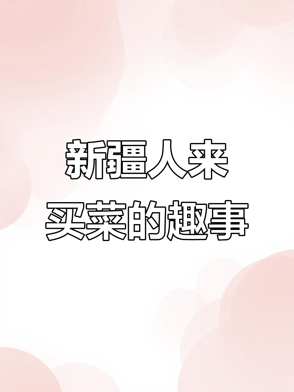 新疆人买菜,字写得真不错!韭菜、西红柿一应俱全