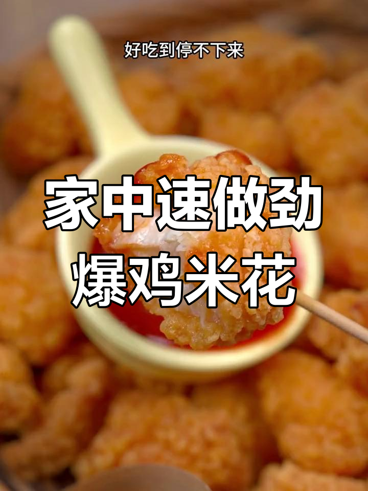 10分钟做出肯德基风味鸡米花,空气炸锅轻松搞定!