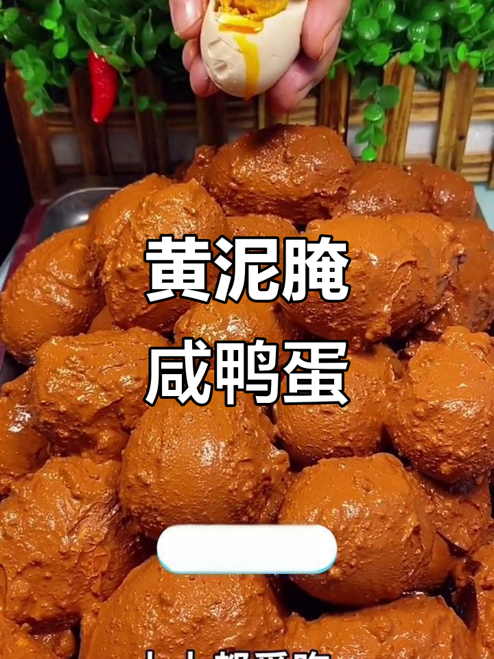 安徽大别山农家黄泥烤鸭蛋，流油又美味