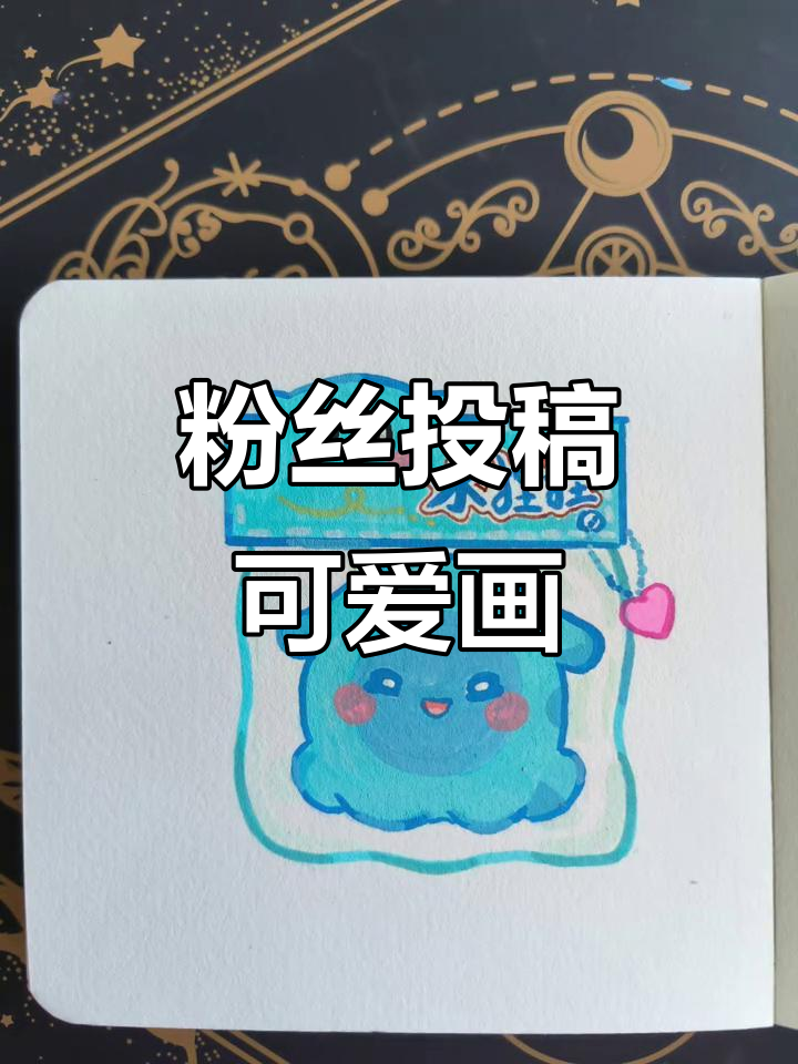 100天绘画挑战:粉丝投稿大集合,可爱简笔画来袭