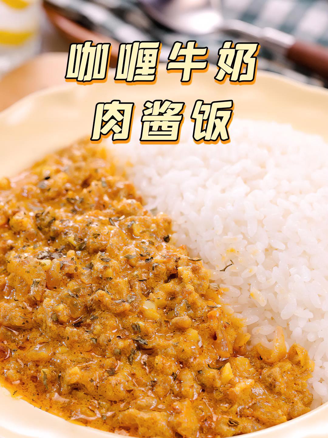 哇!这样一盘香喷喷的咖喱肉酱饭,谁看了不迷糊啊～咖喱 牛奶 肉酱 妈呀太香了 下饭神器