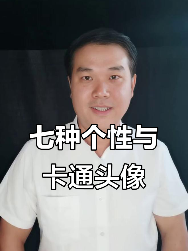 用卡通头像的女生,性格特征大揭秘!