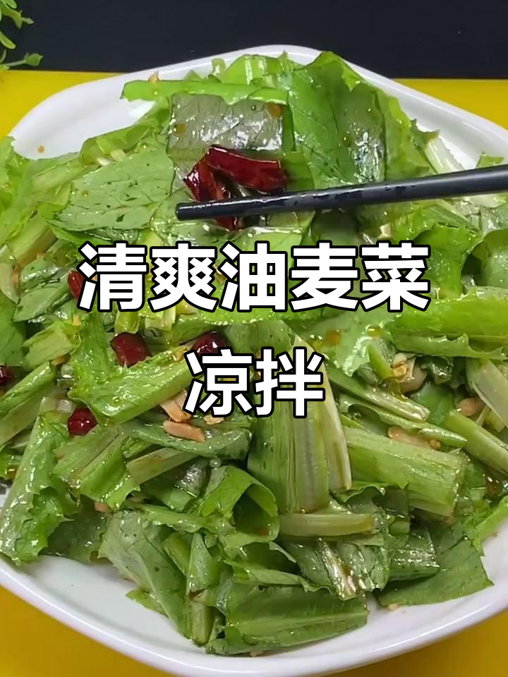 油麦菜凉拌新做法,简单又美味!