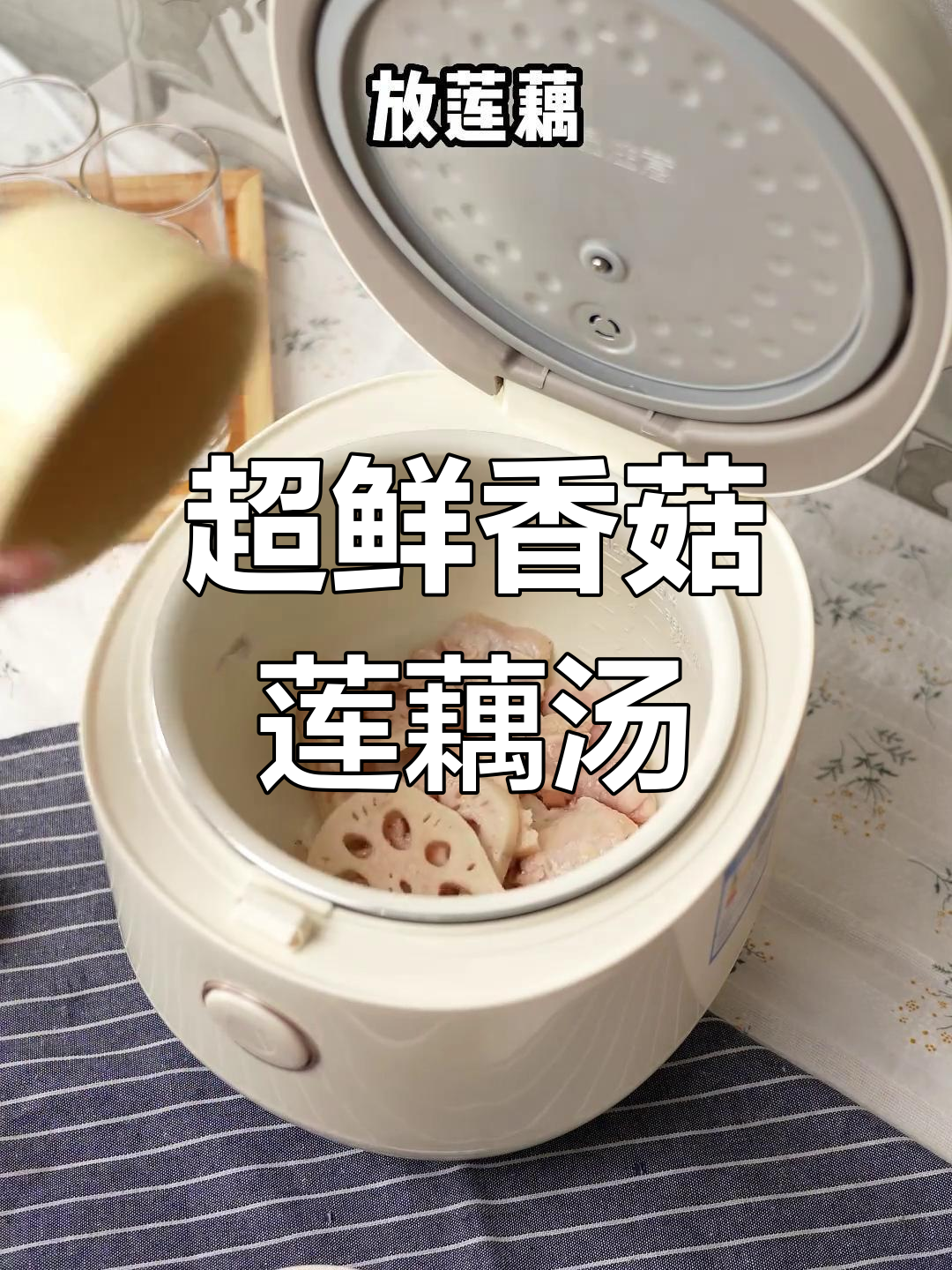 营养滋补的香菇莲藕鸡汤,香气扑鼻孩子都爱