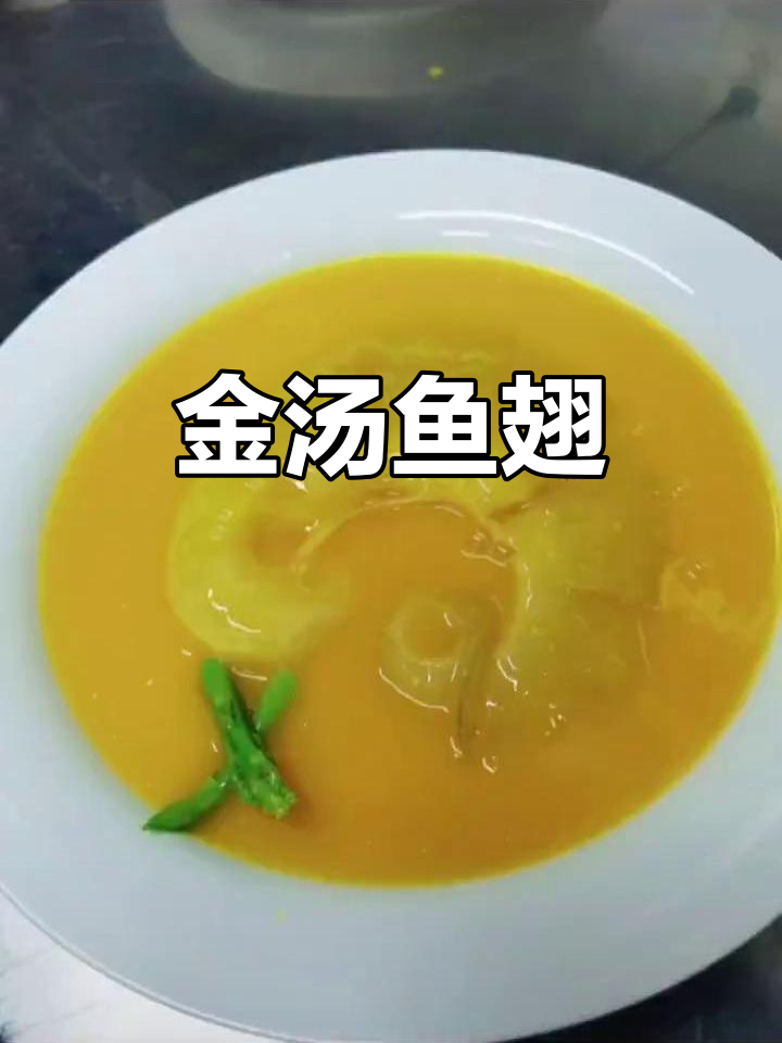 粤菜金汤鱼翅,鲜美无比的独特美味