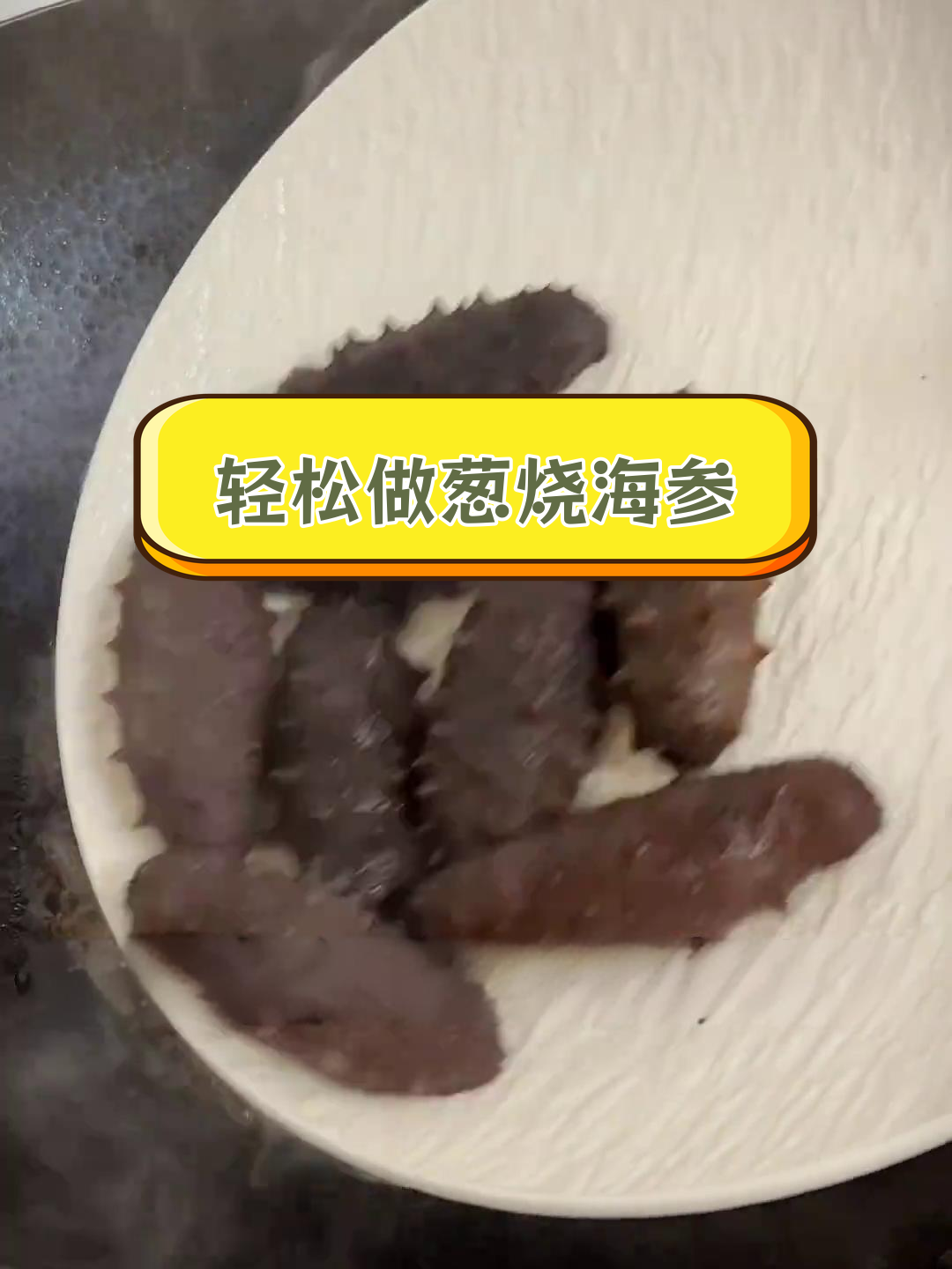 新年第一道菜,葱烧海参做法简单又美味