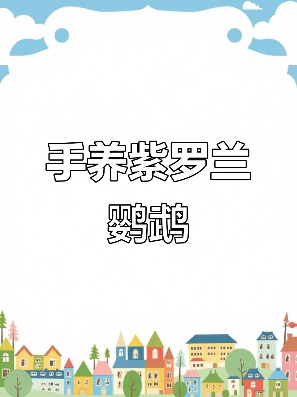 紫罗兰牡丹鹦鹉,越看越可爱!